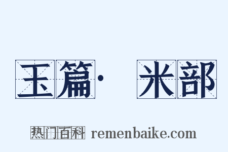 玉篇·米部是什么意思的图片